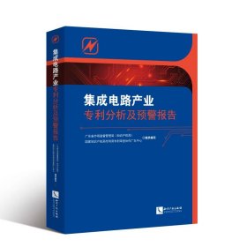 集成电路产业分析及预警报告