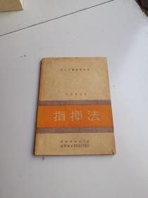 指挥法，1951年