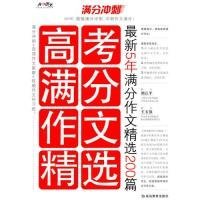 高考滿分作文精選：最新5年滿分作文精選200篇梁洪波9787543789258