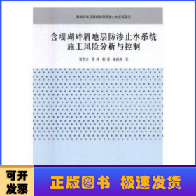 含珊瑚碎屑地层防渗止水系统施工风险分析与控制