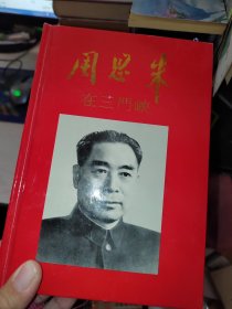周恩來在三門峽