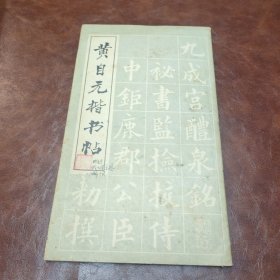 黄自元楷书帖 1985年一版三印书品见图