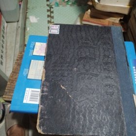 《民国》二十六史·史记一竖版繁体字