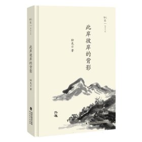 此岸彼岸的背影（叙旧文丛）