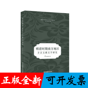 明清时期南方地区方言文献文字研究
