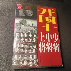 开国十上将中将少将