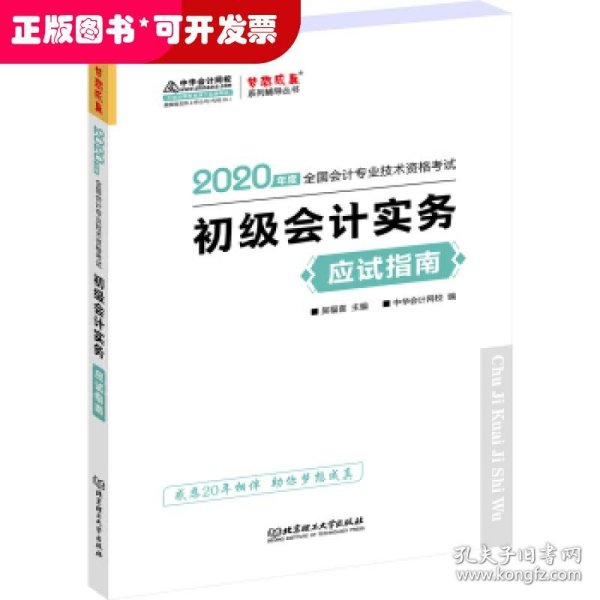 初级会计职称2020教材?初级会计实务应试指南?中华会计网校?梦想成真