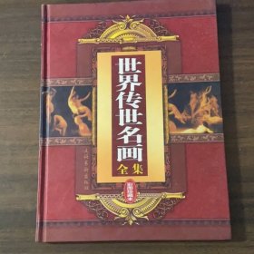 世界传世名画全集:彩图珍藏本上卷