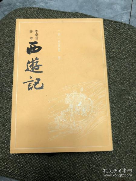 李卓吾评本：西游记（全二册）