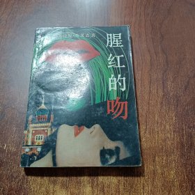 腥紅的吻