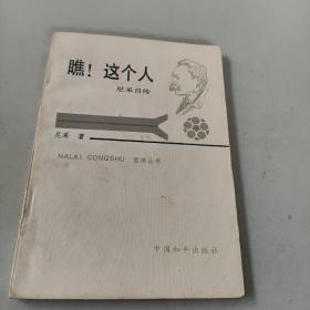 瞧！这个人 尼采自传