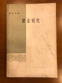 镀金时代 马克吐温 著 人民文学出版社