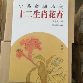 小品白描画稿 十二生肖花卉