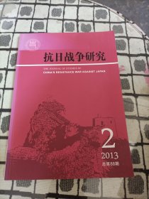 抗日战争研究 2013年第2期