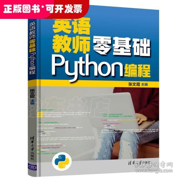 英语教师零基础Python编程