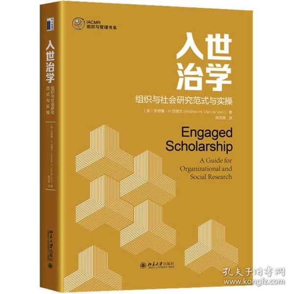 新华正版 入世治学 组织与社会研究范式与实操 (美)安德鲁·H.范德文 9787301341636 北京大学出版社