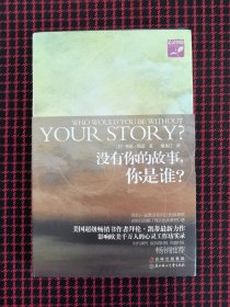 保正版！内页未翻阅！没有你的故事，你是谁？：中国少年儿童百科全书