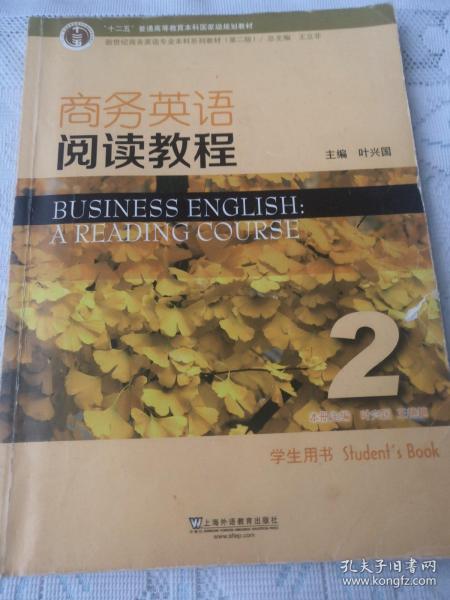 商务英语阅读教程2学生用书（第2版）/新世纪商务英语专业本科系列教材