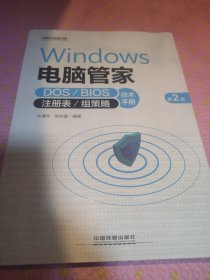 Windows 电脑管家：DOS/BIOS/注册表/组策略技术手册（第2版）