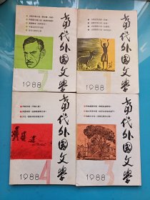 当代外国文学 1988年1--4期 季刊