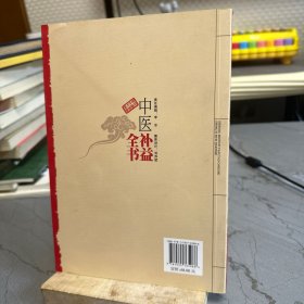 中医补益全书（珍藏本）
