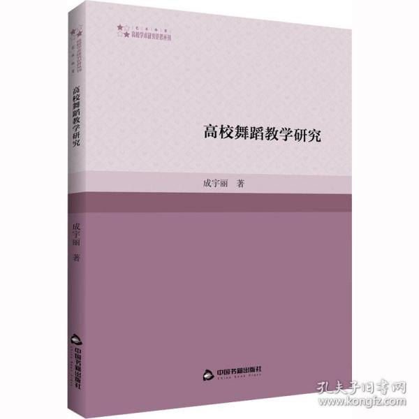 高校舞蹈教学研究 音乐理论 成宇丽 新华正版