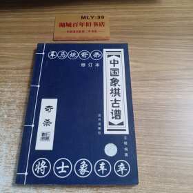 中国象棋古谱：和杀（珍藏版）