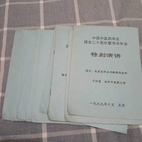 中国中医药学会建会二十周年暨学术年会 特别演讲（11本合售）