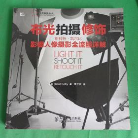 布光 拍摄 修饰：斯科特•凯尔比影棚人像摄影全流程详解