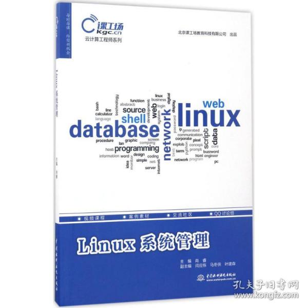 Linux系统管理（云计算工程师系列）