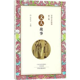 文人故事 民间故事 阿毛，倩苹编
