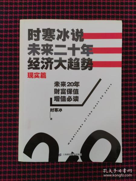 时寒冰说：未来二十年，经济大趋势（现实篇）