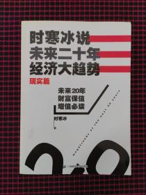 时寒冰说：未来二十年，经济大趋势（现实篇）