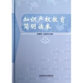 知识产权教育简明读本/陈德清 大中专公共文教综合 陈德清 刘安华 主编 新华正版