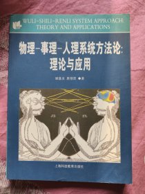 物理事理人理系统方法论2023