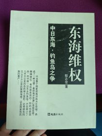 东海维权 中日东海钓鱼岛之争 一版一印 8柜