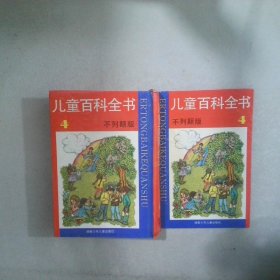 儿童百科全书( 4 不列颠版)