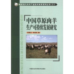 中國草原肉羊生產(chǎn)可持續(xù)發(fā)展研究李秉龍中國農(nóng)業(yè)科學(xué)技術(shù)出版社9787511611215全新正版