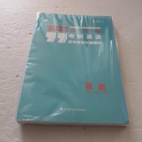 考研英语历年真题权威解析 未拆封