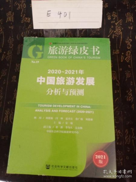 旅游绿皮书：2020-2021年中国旅游发展分析与预测