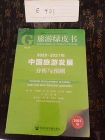 旅游绿皮书：2020-2021年中国旅游发展分析与预测