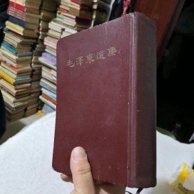 毛泽东选集（一卷本）软精装版 1966年一版一印
