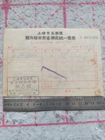 《上海市邑庙区福佑联合商场摊商统一发票》1956年 j5xc