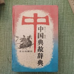 中国典故辞典