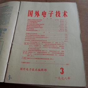 国外电子技术1977年第12期，1978年1至12期13本合售 合订本