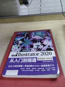 中文版Illustrator2020从入门到精通（微课视频全彩版）（唯美）