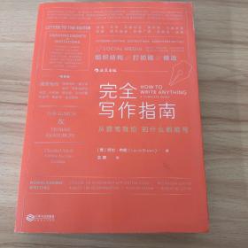 完全写作指南:从提笔就怕到什么都能写