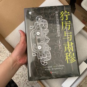 狞厉与肃穆 中国古代青铜器的纹样