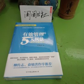 有效管理的5大兵法（柳传志 俞敏洪做序推荐 孙陶然全新管理巨著）