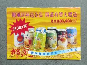 椰风饮品系列1994年年历卡